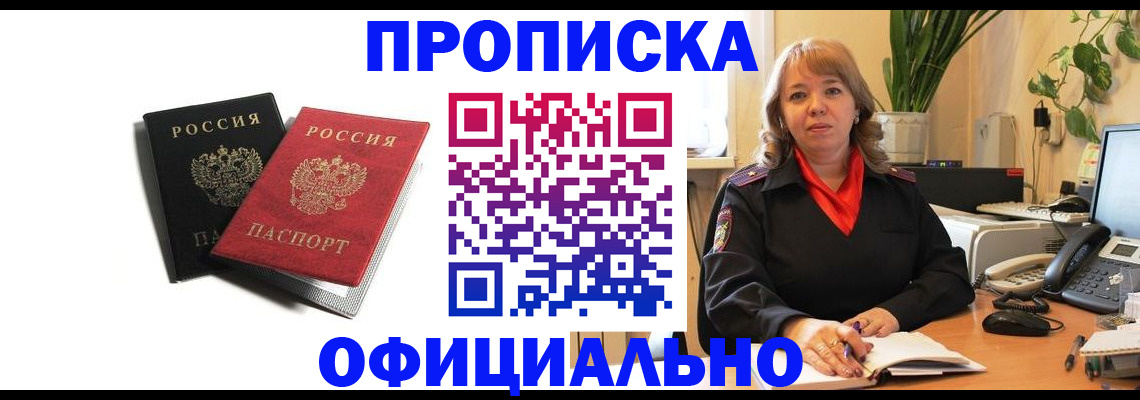 прописка штамп в Десногорске